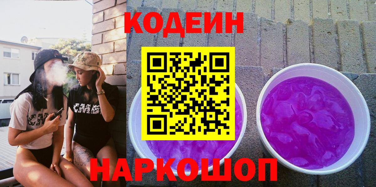 Кодеиновый сироп Lean Purple Drank  Вход с VPN  Кодеиновый сироп Lean Purple Drank  Озёры 